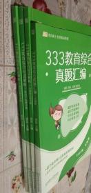 二手正版共4本、 2022年333教育综合应试解析（教育心理学分册+教育学原理分册+中国教育史分册）+教育综合真题汇编 试题册