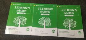 共3册  333教育综合应试解析  第6版 教育心理学+中外教育史+教育学原理