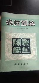 古旧书、农村测绘  合肥工业大学测量教研室主编  测绘