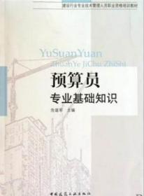 9成新内页干净无笔记划线、现货正版、建设行业专业技术管理人员职业资格培训教材：预算员专业基础知识