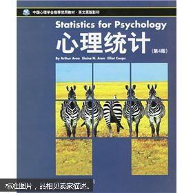 现货正版 中国心理学会推荐使用教材：心理统计（第4版）（英文）（2006年1版一印）