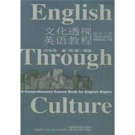 二手现货正版 内页有部分字迹、文化透视英语教程（1-2）（教师）（08）