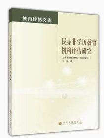 二手现货正版 民办非学历教育机构评估研究