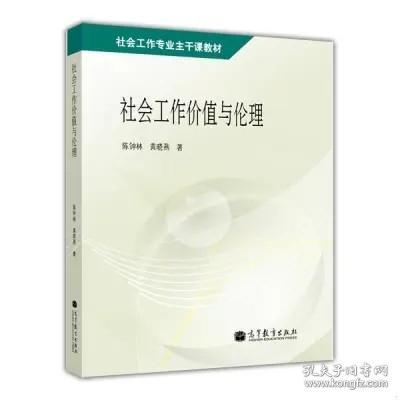 社会工作专业主干课教材：社会工作价值与伦理