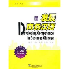 二手正版 内有划线笔记、发展商务汉语：口语篇