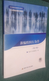 正版内页无笔记划线、 新编组织行为学 (第3版) 国家开放大学出版社