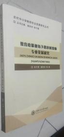 现货正版 教育政策视角下的农村教师专业发展研究 张天雪 楼世洲  上海交通大学