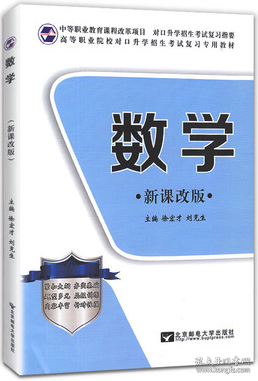 二手 2022年单招中高职对口升学高职对口招生考试数学复习教材+强化习题集 郝夏季 张天庆