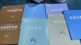 共7册 四川省教师公招考试  《教育心理学+普通心理学+法律法规+思维逻辑导图教育学+（心理学+职业道德+法律法规）+启航铭记册+未来可期