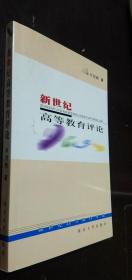 9成新现货正版 内有作者签名、新世纪高等教育评论 刘尧 西北大学