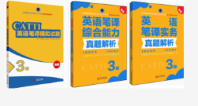 二手正版内有划线笔记、 共3本总定价：194元、 全国翻译专业资格（水平）3级 （中）考试官方指定用书：英语笔译综合能力真题解析+英语笔译实务真题解析 +英语笔译模拟试题（3级新版）