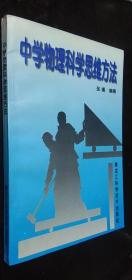 现货正版 中学物理科学思维方法