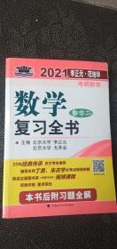 2021年李正元·范培华考研数学数学复习全书（数学二）（本链接是 单独一本厚的）