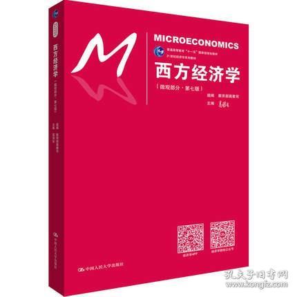 现货正版   西方经济学（微观部分·第七版）/21世纪经济学系列 教材  含1本习题 共2本