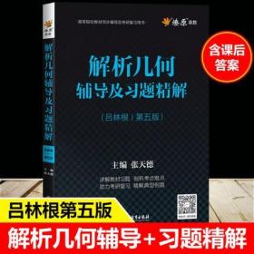 现货正版 解析几何第五版吕林根教材同步辅导书及练习题集课本讲解课后答案解析大学解析几何考研书籍高等院校教材同步辅导及备战2023考研复习用书