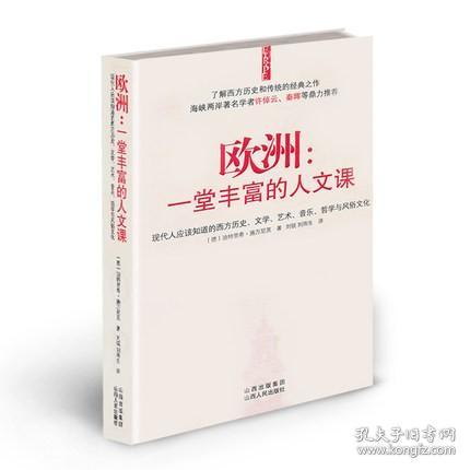 欧洲：一堂丰富的人文课：现代人应该知道的西方历史、文学、艺术、音乐、哲学与风俗文化