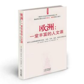 欧洲：一堂丰富的人文课：现代人应该知道的西方历史、文学、艺术、音乐、哲学与风俗文化