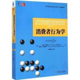 9成新正版 内页有少许划线 消费者行为学（英文原书第12版）/高等学校经济管理英文版教材·管理学系列