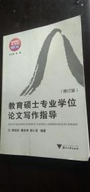 现货正版 教育硕士学习丛书：教育硕士专业学位论文写作指导