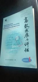 2021年1 高教发展评估 双月刊 第37卷 第1期 （总第173期）
