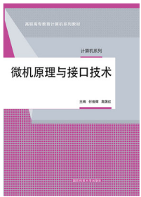 现货正版 微机原理与接口技术2020年第1版 定价：48元