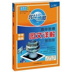 现货正版 新教材新高考版2022版北斗地图高中地理图文详解地理地图册高中版地理图册北斗地图高中地理新教材区