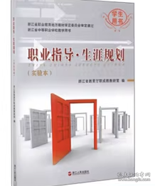 职业指导·生涯规划（实验本学生用书）