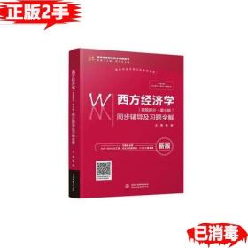 西方经济学（微观部分·第七版）同步辅导及习题全解（高校经典教材同步辅导丛书）