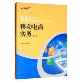 9成新 正版 2020年（第2版）移动电商实务/21世纪高职高专规划教材·电子商务系列