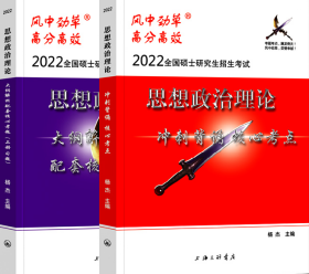 共2本 风中劲草 高分高效 2022全国硕士研究生招生考试 思想政治理论冲刺背诵核心考点+大纲解析配套核心考点上册习题