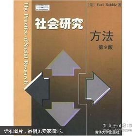 二手稀缺绝版旧书、《拍前咨询卖家 正版 社会研究方法（第9版）（**版）（1版1印）