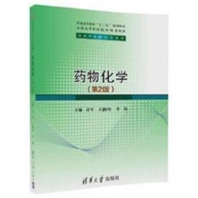 8-9成新 内页无划线字迹 现货正版药物化学（第2版）