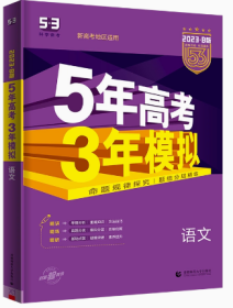2023B版专项测试 高考语文 5年高考3年模拟（新高考地区适用）五年高考三年模拟 曲一线科学备考