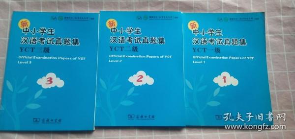 共3本 新 中小学生汉语考试真题集YCT一级 附光盘+新中小学生汉语考试真题集YCT（二级）（附光盘）+新中小学生汉语考试真题集YCT（三级）（附光盘）