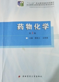 正版 内页无划线字迹、 药物化学