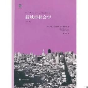 二手稀缺现货正版内有笔记划线不缺页少页、新城市社会学