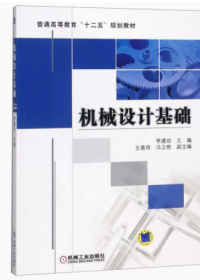 二手现货正版 2021版普通高等教育“十二五”规划教材：机械设计基础 定价：35