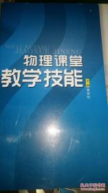 现货正版 内页干净无划线字迹、物理课堂教学技能