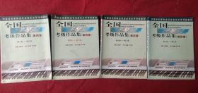 二手 共4本总定价220元  全国电子琴演奏考级作品集（第四套）第一级-第三级+第四级-第六级+第七级-第八级+第九级-第十级
