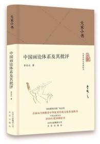 现货正版 大家小书 中国画理论体系及其批评