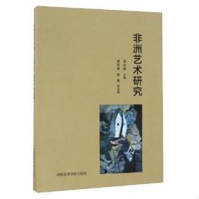 全新现货正版 非洲艺术研究  定价;120元