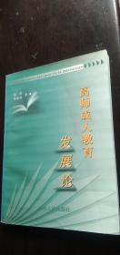 现货正版 高师成人教育发展论 傅建明 吉林人民出版社