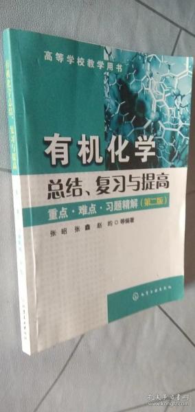 有机化学总结、复习与提高：重点·难点·习题精解（第2版）/高等学校教学用书