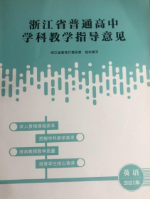 浙江省普通高中学科教学指导意见 2021版：英语