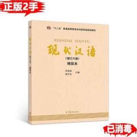 二手正版 内有部分划线笔记、现代汉语（增订六版）精简本