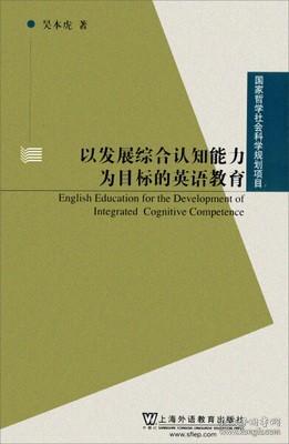 以发展综合认知能力为目标的英语教育