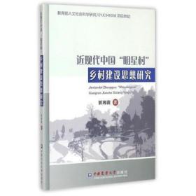 全新现货正版 近现代中国“明星村”乡村建设思想研究