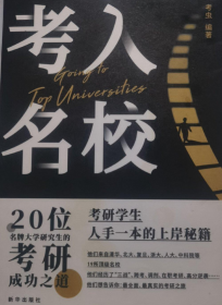 8-9成新现货正版 考虫编著 考入名校.20位名校研究生的考研成功之道  （送：名校 明信片10张）