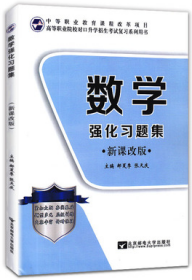 二手 2022年单招中高职对口升学高职对口招生考试数学复习教材+强化习题集 郝夏季 张天庆