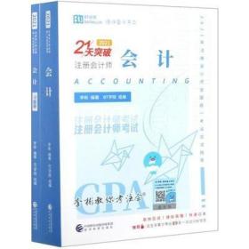 会计（2021）会计+习题册+改错本 (2021共3册2021年注册会计师全国统一)/ 9787521823462李彬